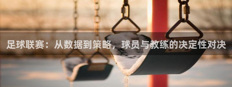 足球联赛：从数据到策略，球员与教练的决定性对决