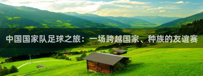 中国国家队足球之旅：一场跨越国家、种族的友谊赛