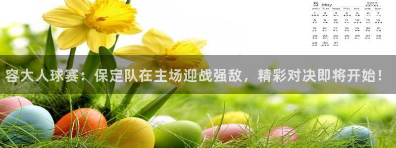  容大人球赛：保定队在主场迎战强敌，精彩对决即将开始！