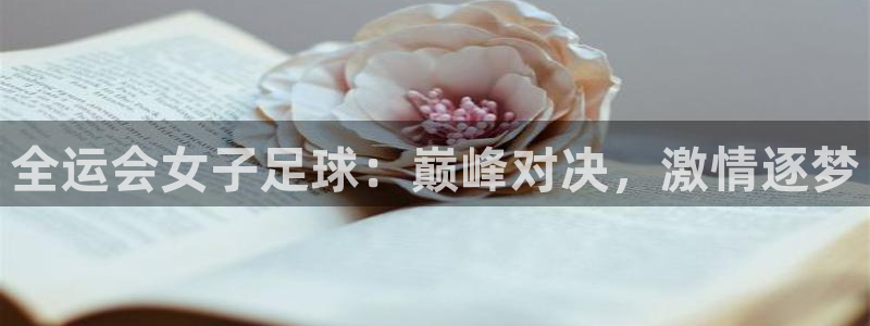 全运会女子足球：巅峰对决，激情逐梦