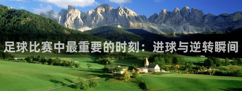 足球比赛中最重要的时刻：进球与逆转瞬间