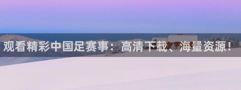  观看精彩中国足赛事：高清下载、海量资源！