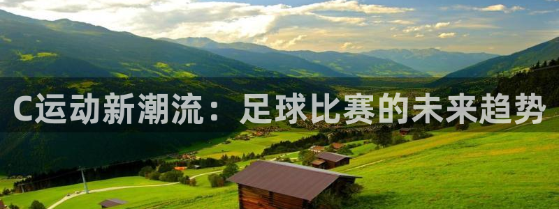  C运动新潮流：足球比赛的未来趋势