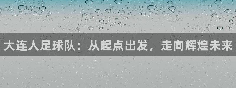 大连人足球队：从起点出发，走向辉煌未来