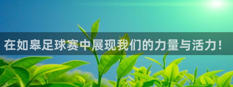 在如皋足球赛中展现我们的力量与活力！