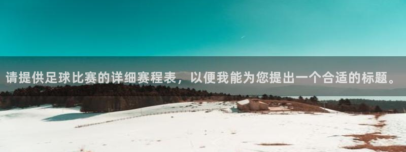 请提供足球比赛的详细赛程表，以便我能为您提出一个合适的标题。