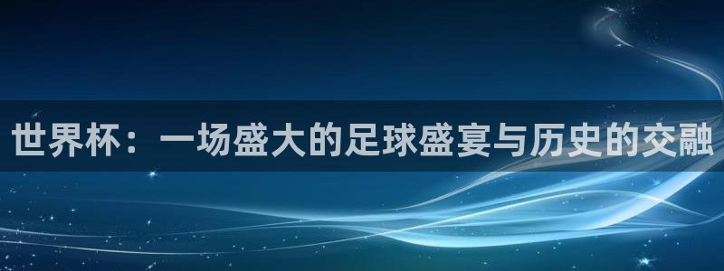 世界杯：一场盛大的足球盛宴与历史的交融