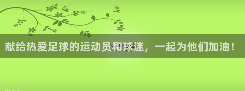  献给热爱足球的运动员和球迷，一起为他们加油！