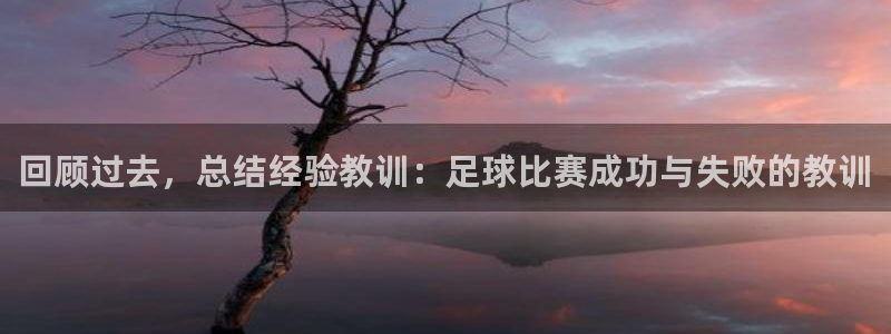 回顾过去，总结经验教训：足球比赛成功与失败的教训