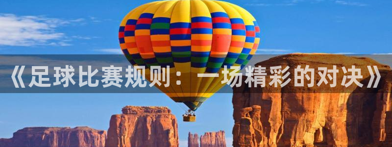 《足球比赛规则：一场精彩的对决》