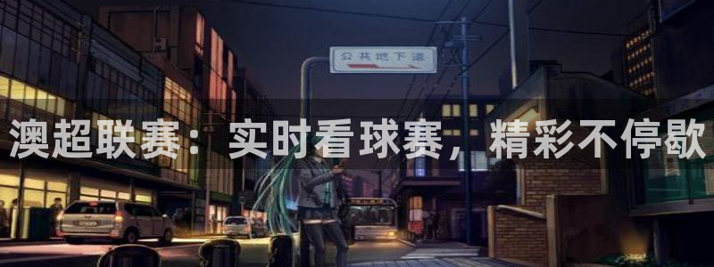 澳超联赛：实时看球赛，精彩不停歇