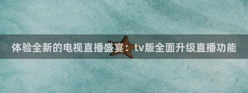 玩球直播ios版：体验全新的电视直播盛宴：tv版全面升级直播功能