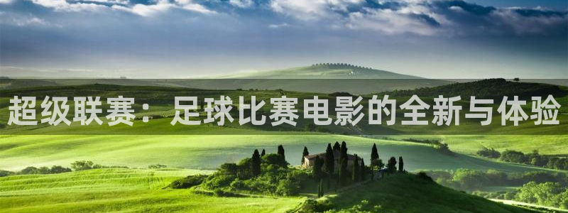 超级联赛：足球比赛电影的全新与体验