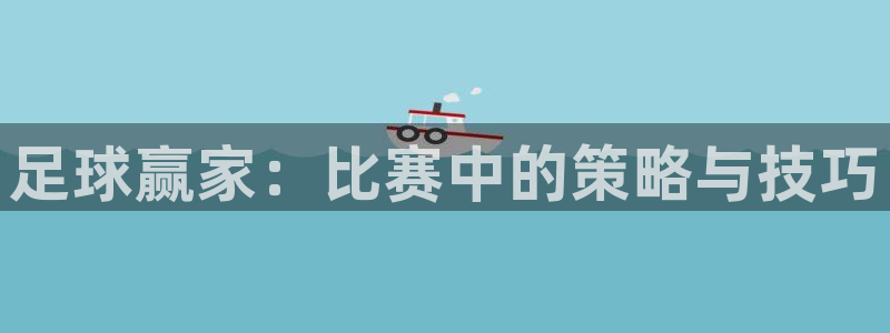 足球赢家：比赛中的策略与技巧