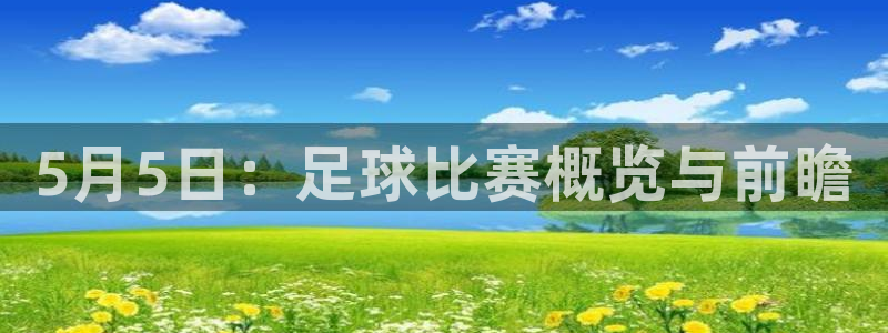 5月5日：足球比赛概览与前瞻