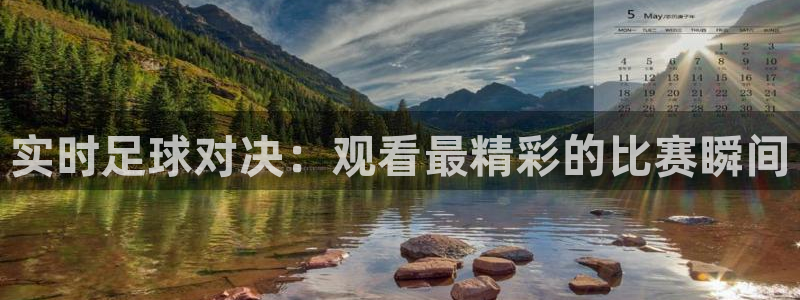 实时足球对决：观看最精彩的比赛瞬间