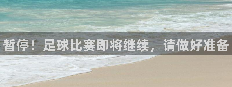 暂停！足球比赛即将继续，请做好准备