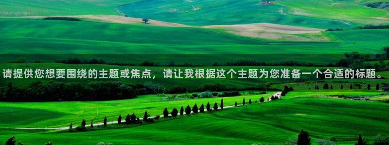 玩球直播app苹果下载：请提供您想要围绕的主题或焦点，请让我根据这个主题为您准备一个合适的标题。