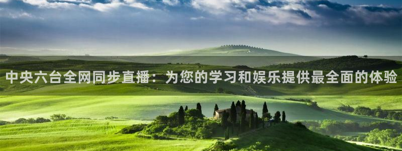 小罗玩球视频：中央六台全网同步直播：为您的学习和娱乐提供最全面的体验