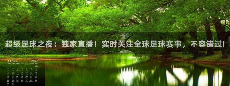 玩球直播免费直播：超级足球之夜：独家直播！实时关注全球足球赛事，不容错过!