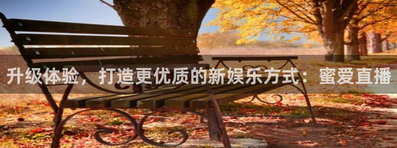 玩球吧直播：升级体验，打造更优质的新娱乐方式：蜜爱直播