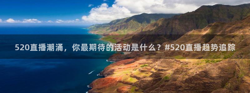 360玩球直播：520直播潮涌，你最期待的活动是什么？#520直播趋势追踪